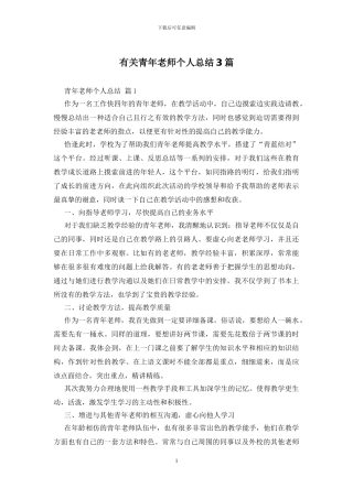 有关青年教师个人总结3篇