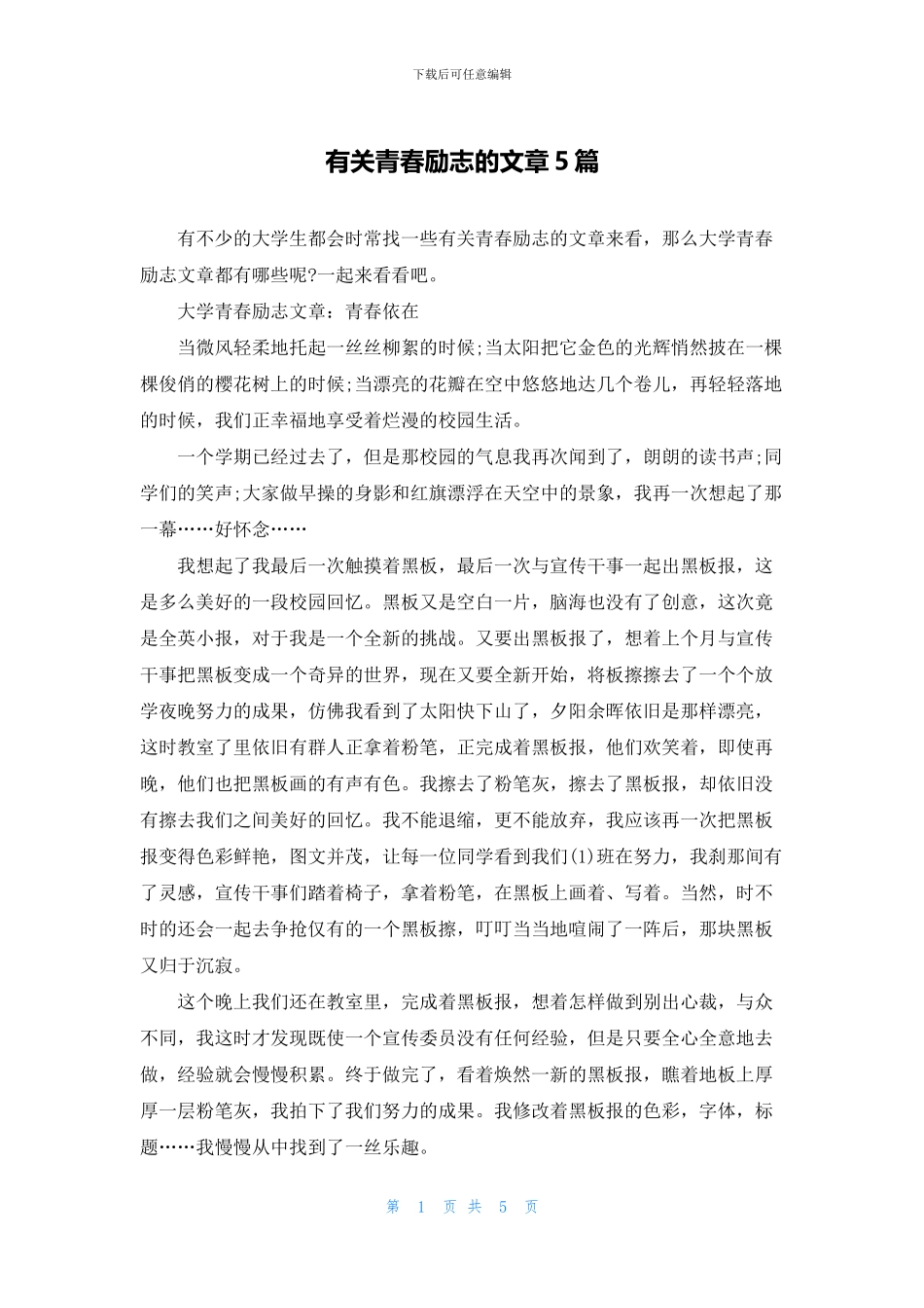 有关青春励志的文章5篇_第1页