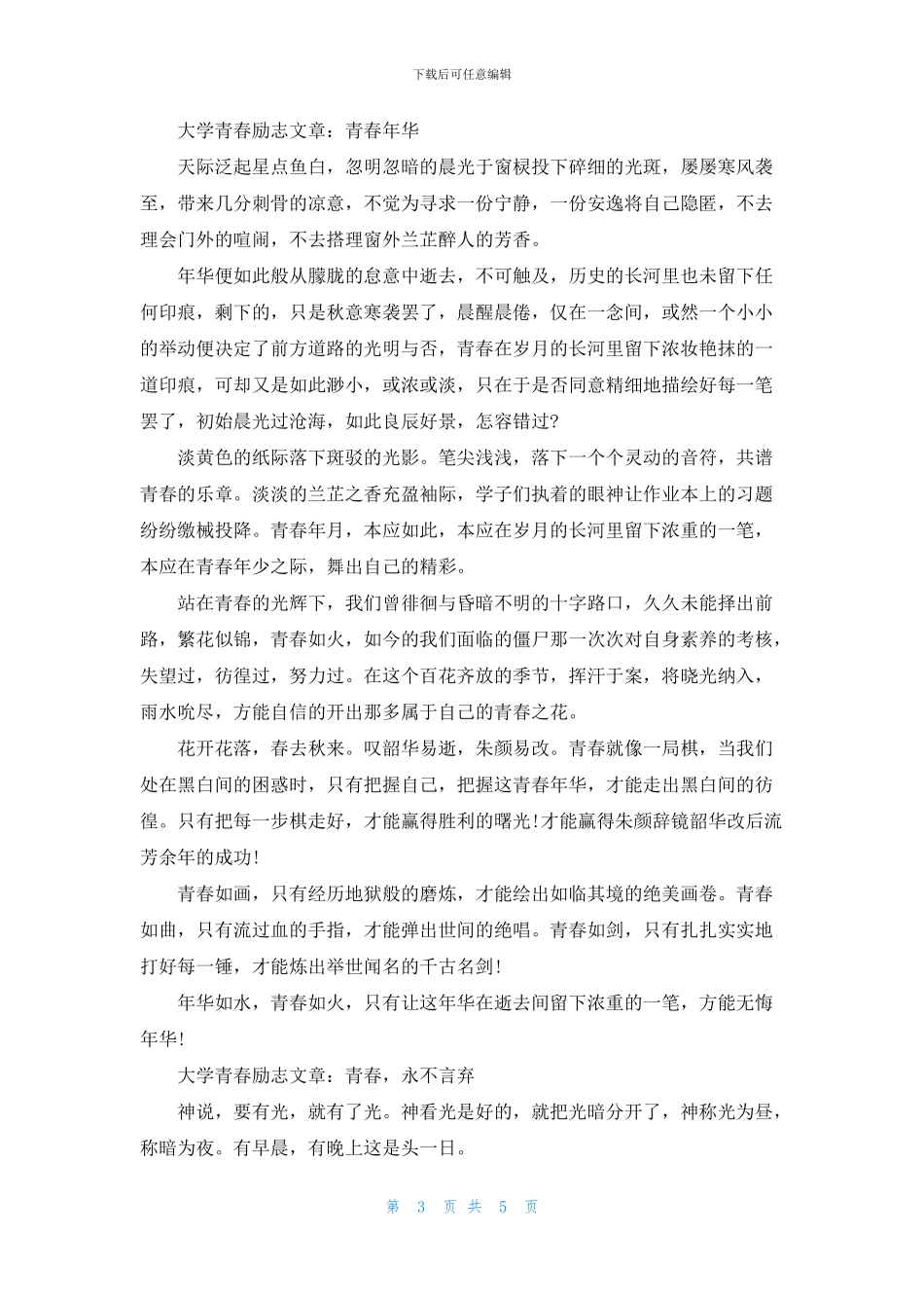 有关青春励志的文章5篇_第3页