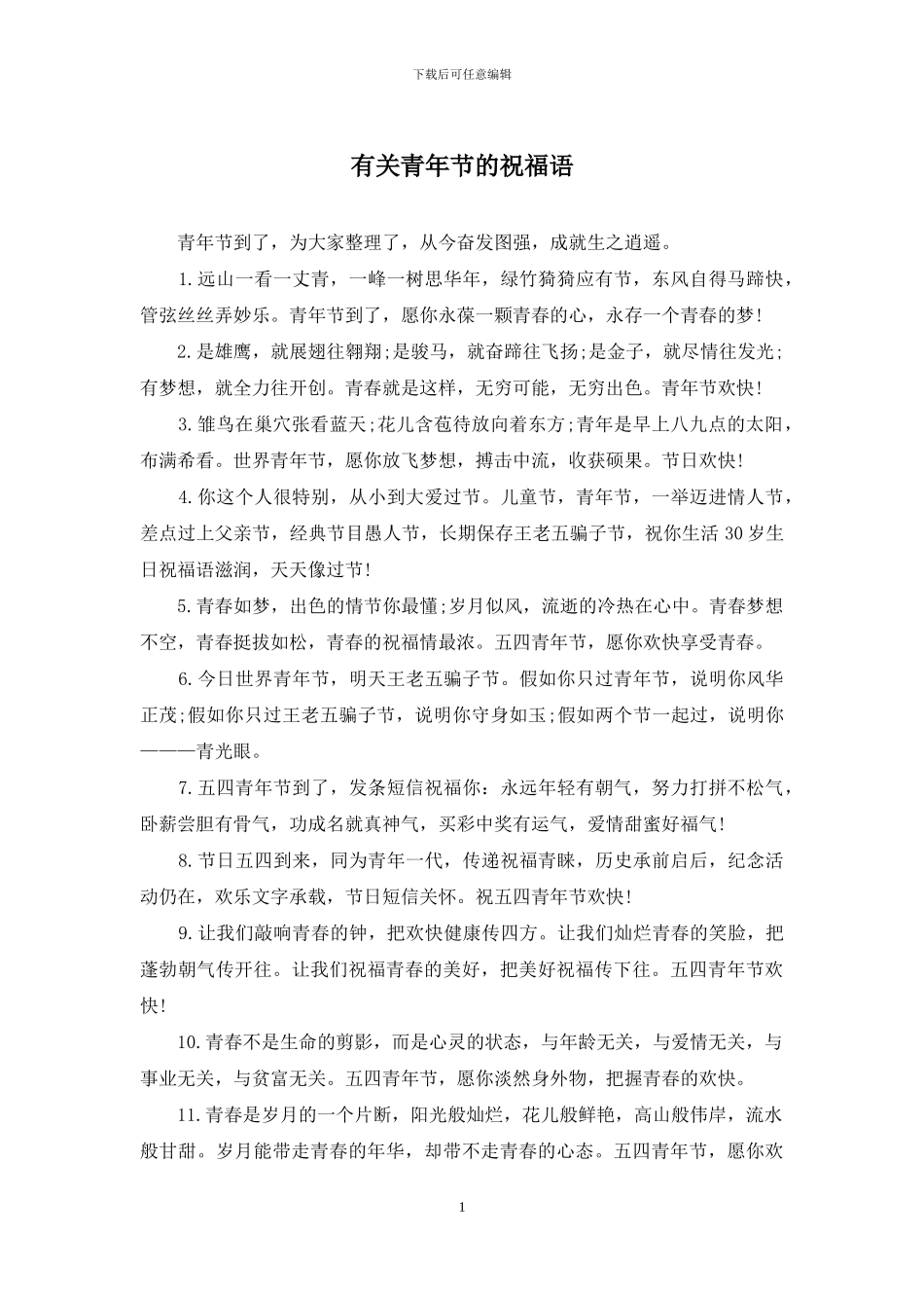 有关青年节的祝福语_第1页