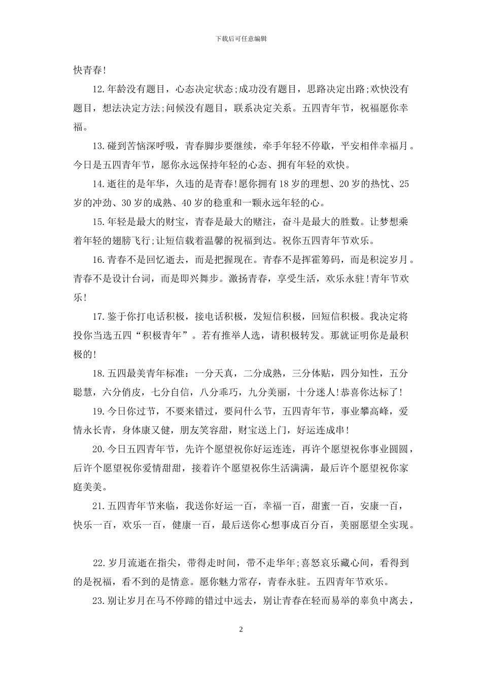 有关青年节的祝福语_第2页