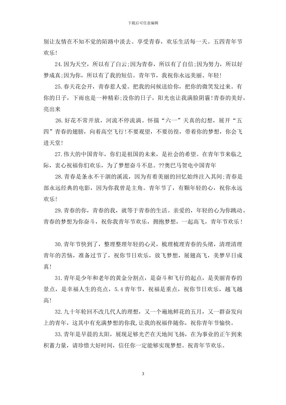 有关青年节的祝福语_第3页