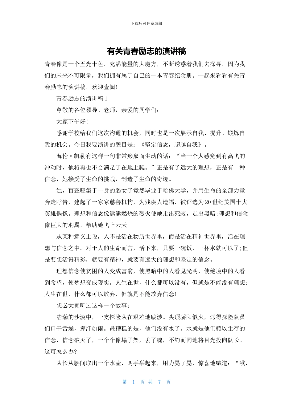 有关青春励志的演讲稿_第1页