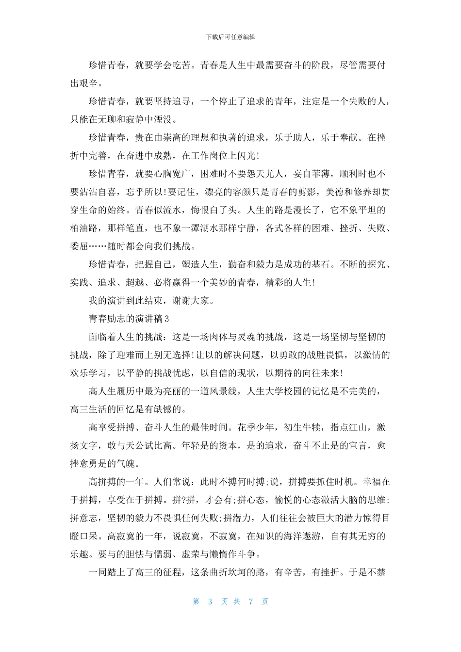 有关青春励志的演讲稿_第3页