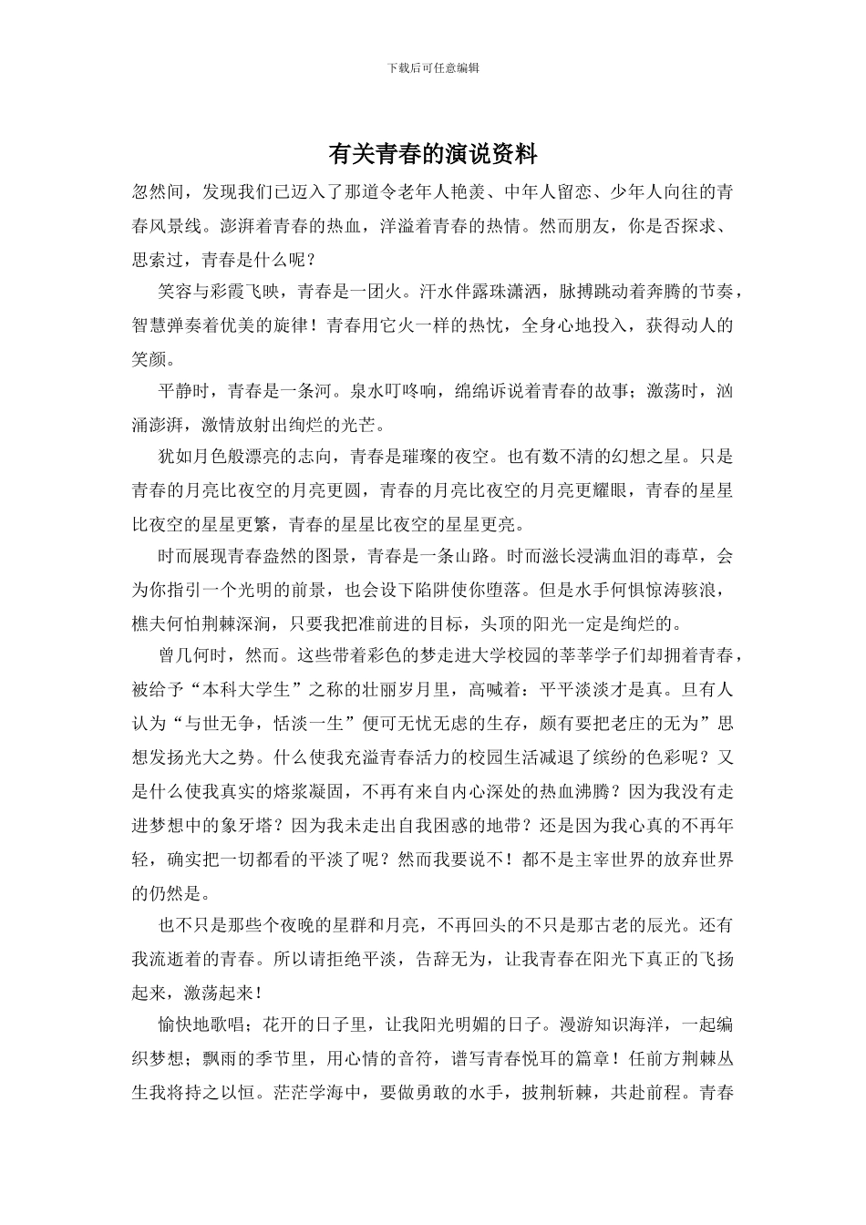 有关青春的演说资料_第1页