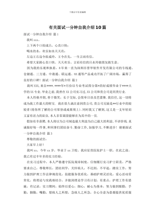 有关面试一分钟自我介绍10篇