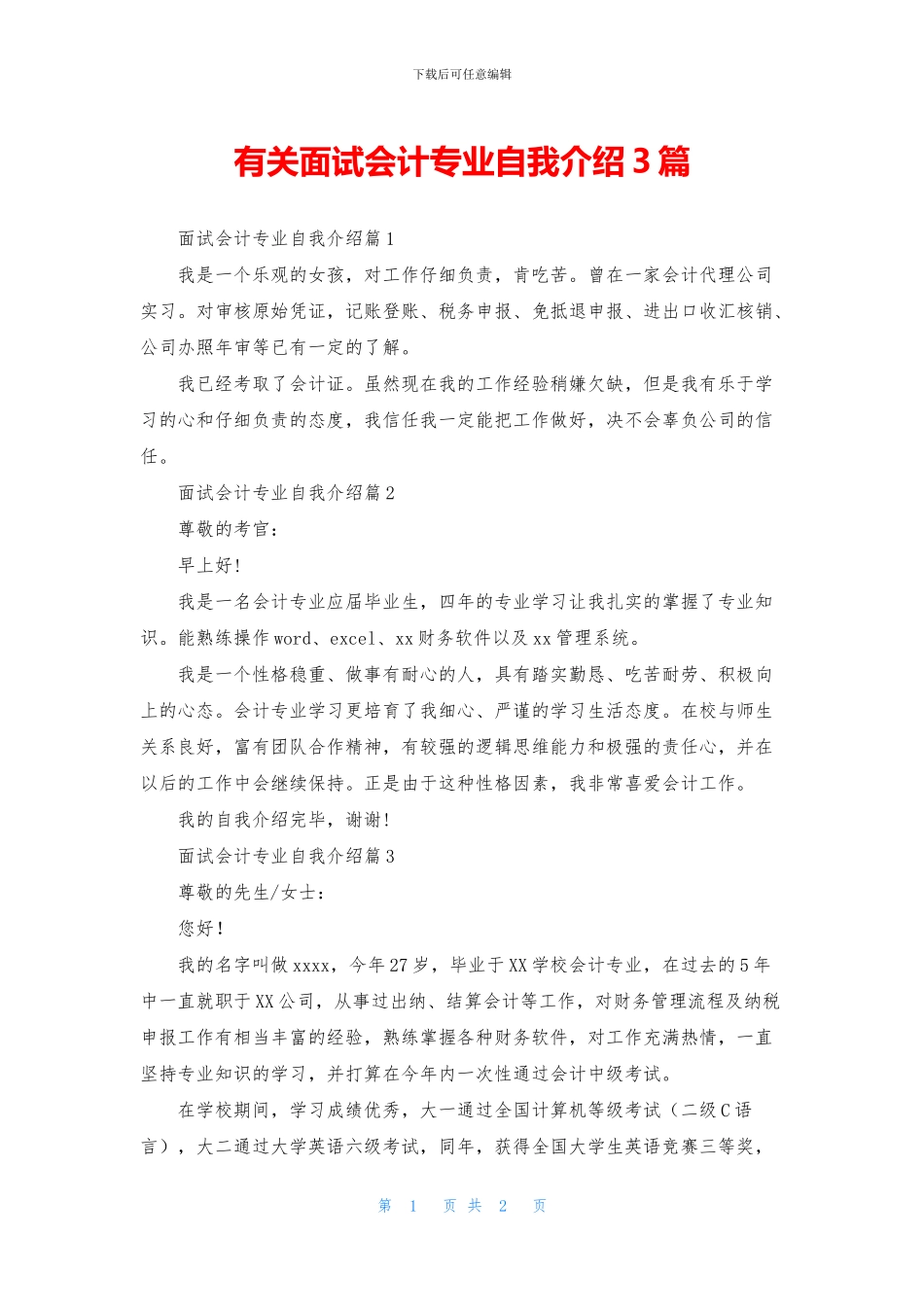 有关面试会计专业自我介绍3篇_第1页