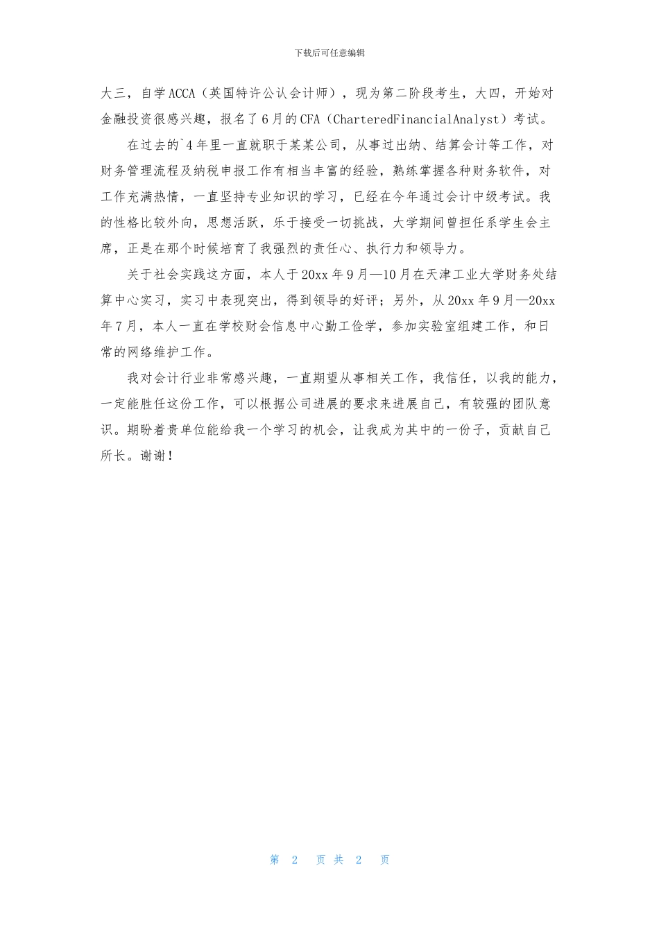 有关面试会计专业自我介绍3篇_第2页