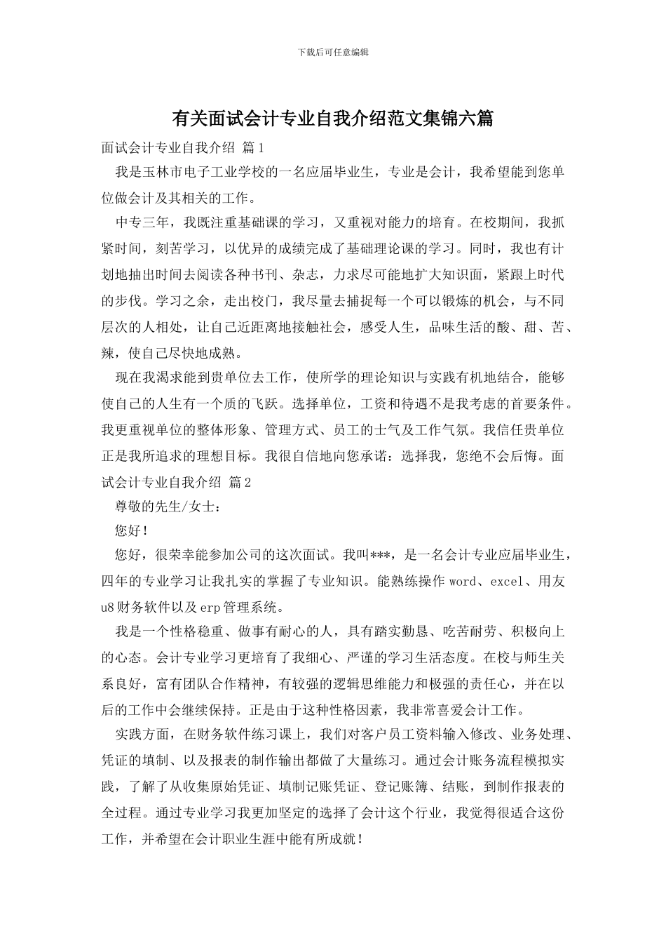 有关面试会计专业自我介绍范文集锦六篇_第1页