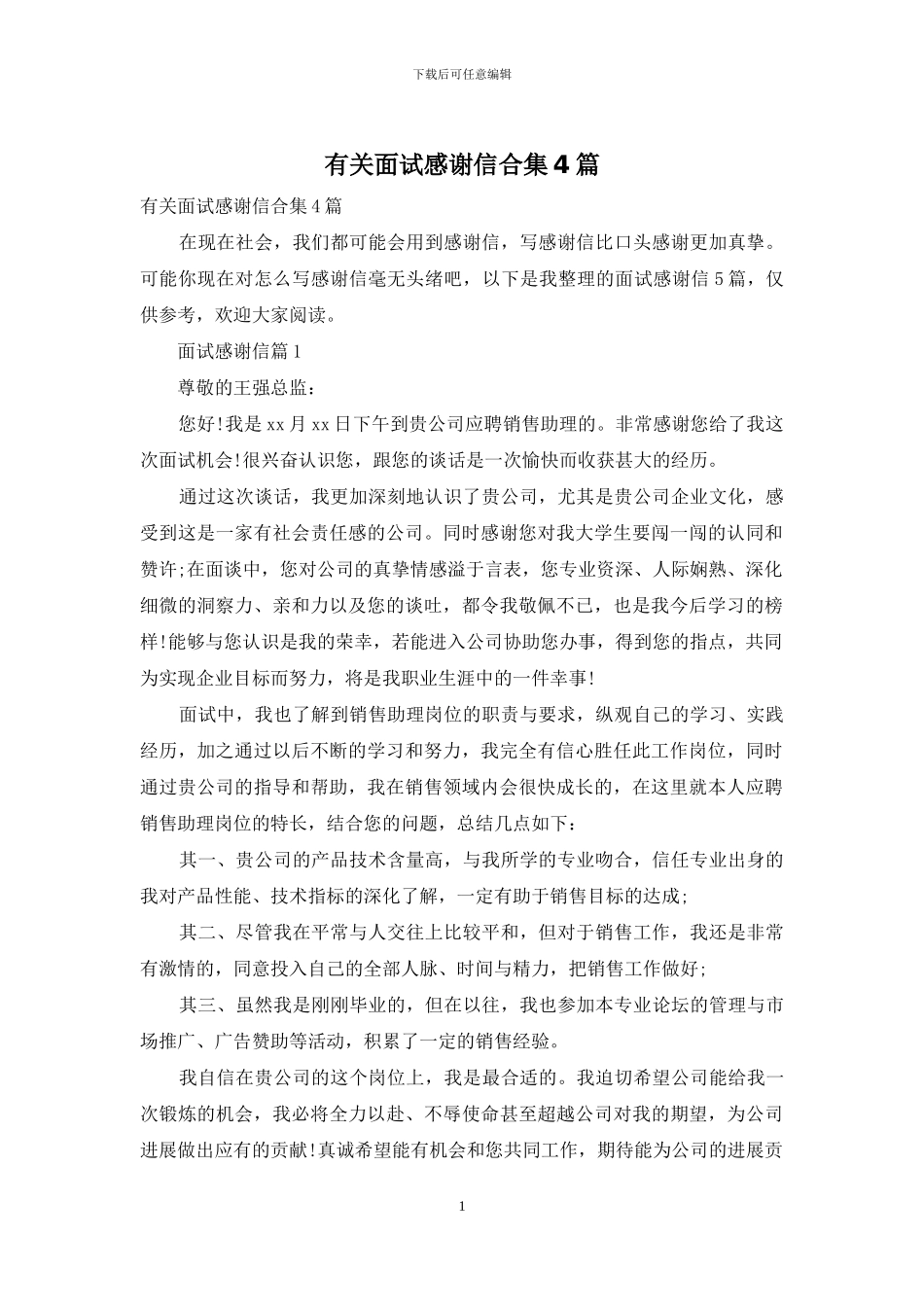 有关面试感谢信合集4篇_第1页