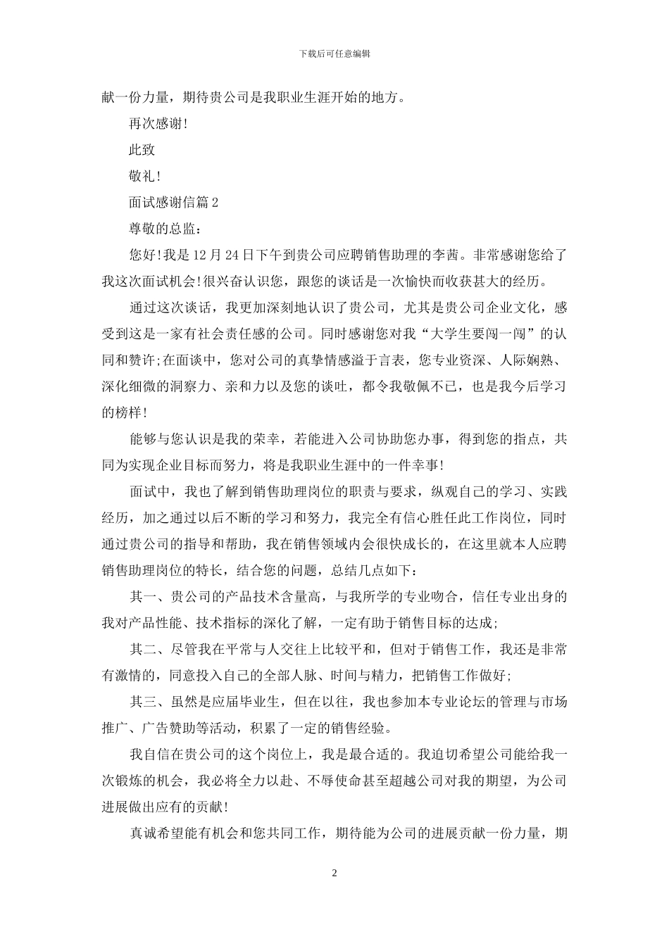 有关面试感谢信合集4篇_第2页
