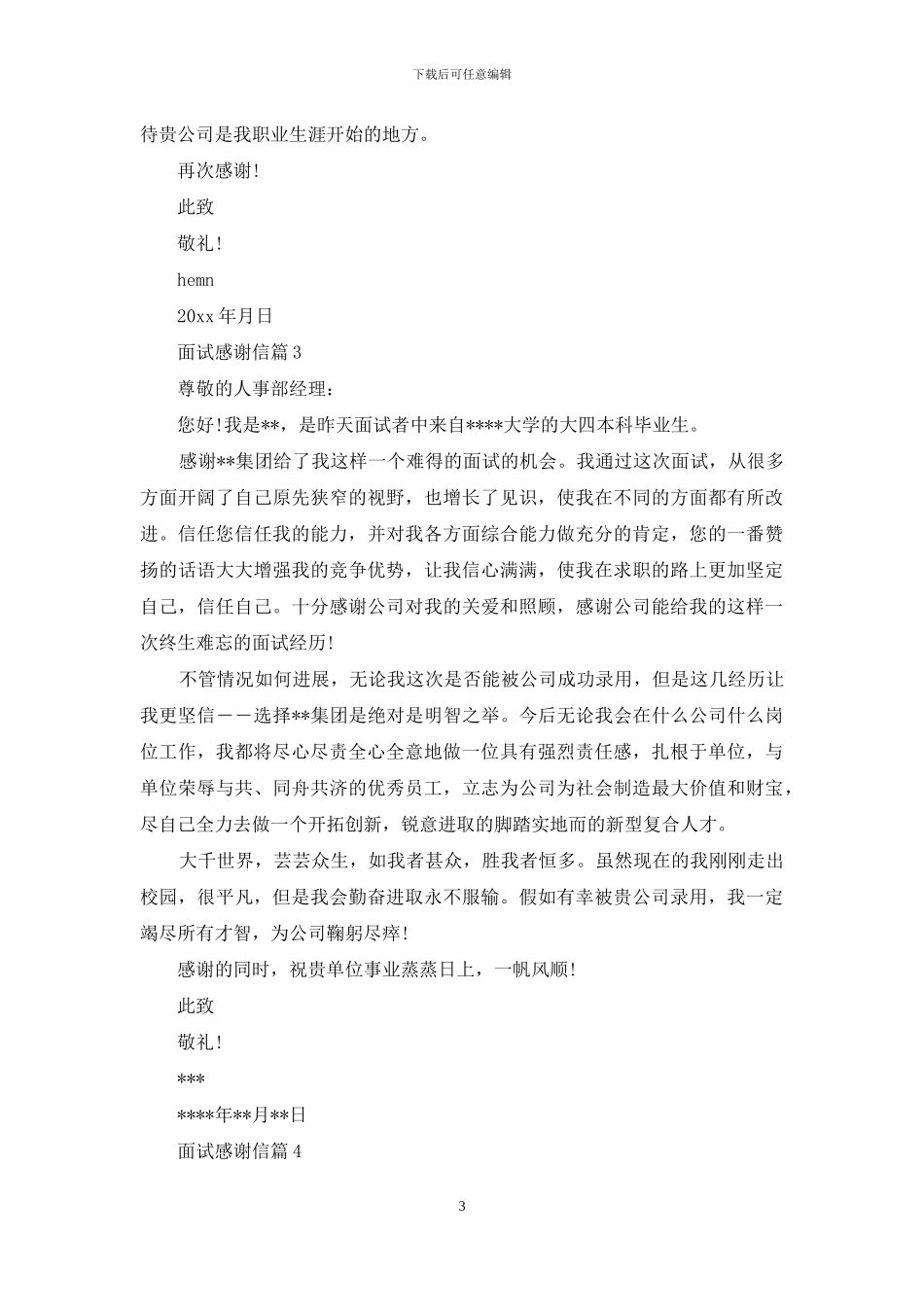 有关面试感谢信合集4篇_第3页