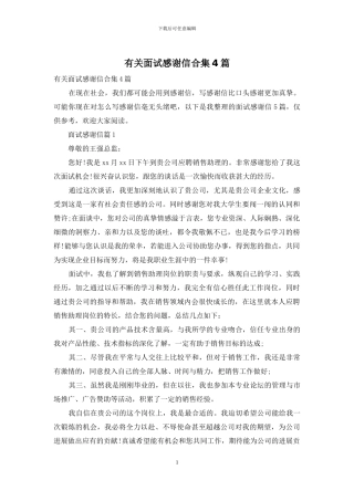 有关面试感谢信合集4篇