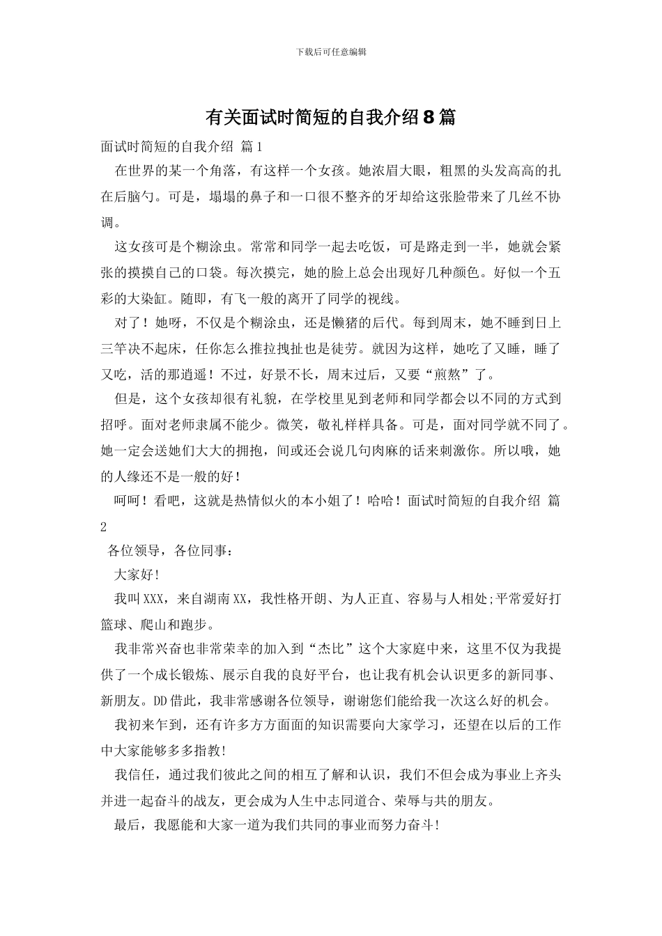 有关面试时简短的自我介绍8篇_第1页