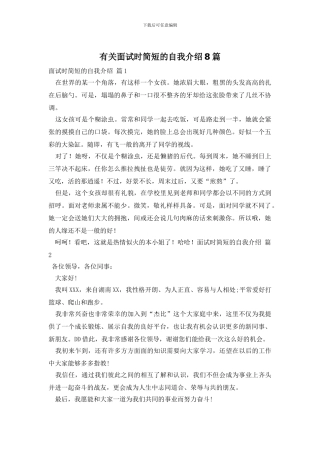 有关面试时简短的自我介绍8篇