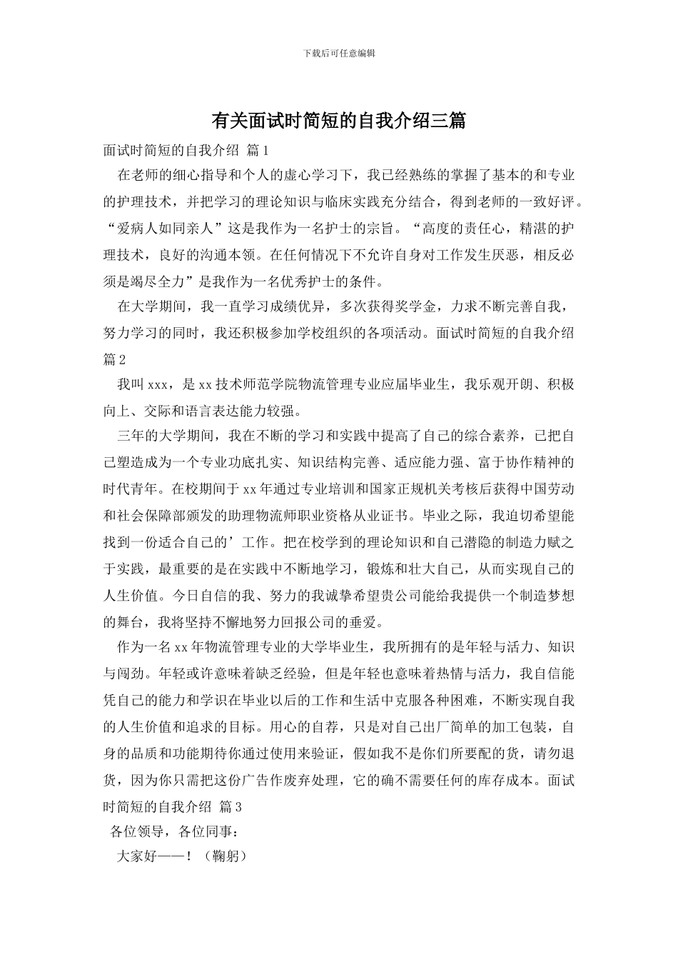 有关面试时简短的自我介绍三篇_第1页