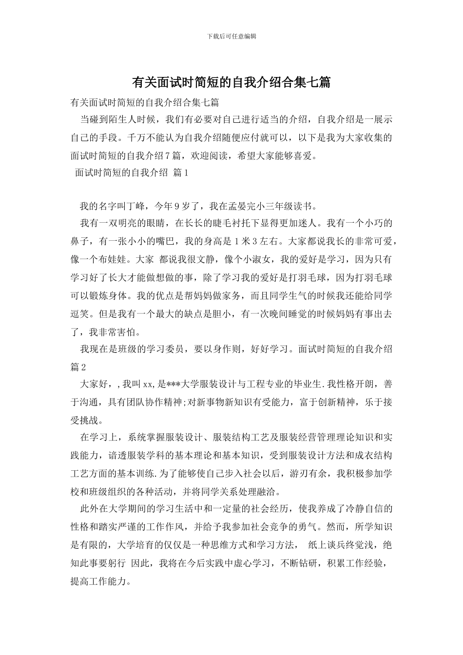 有关面试时简短的自我介绍合集七篇_第1页