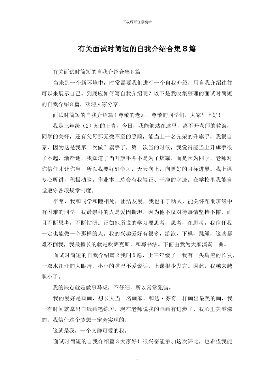 有关面试时简短的自我介绍合集8篇_第1页