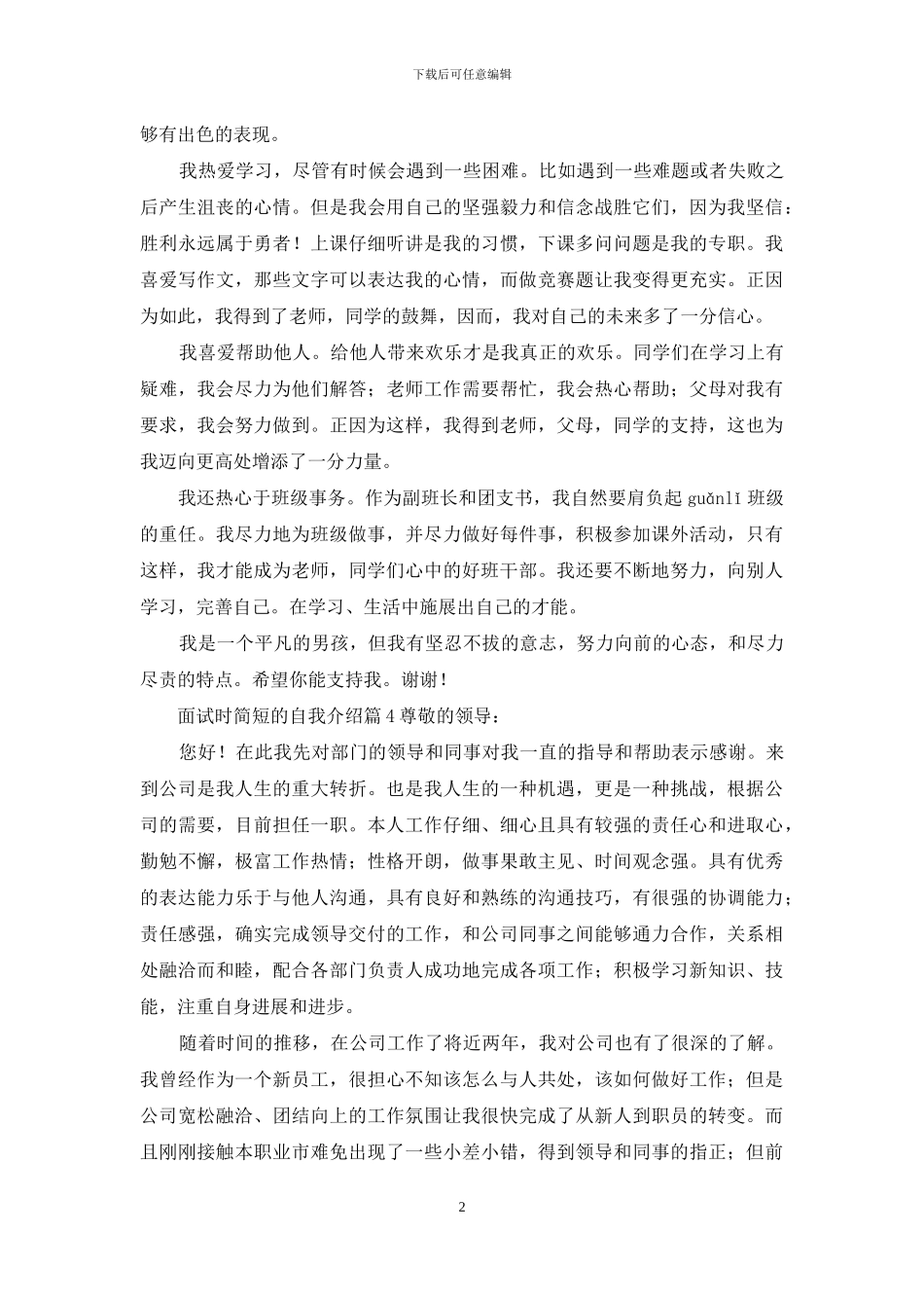 有关面试时简短的自我介绍合集8篇_第2页