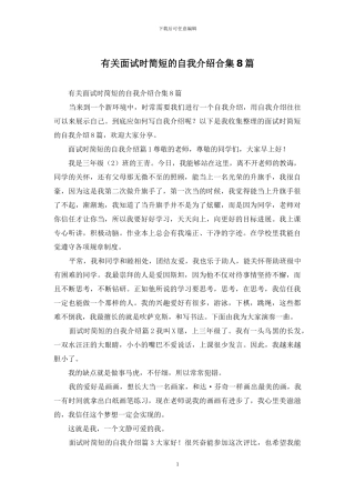 有关面试时简短的自我介绍合集8篇