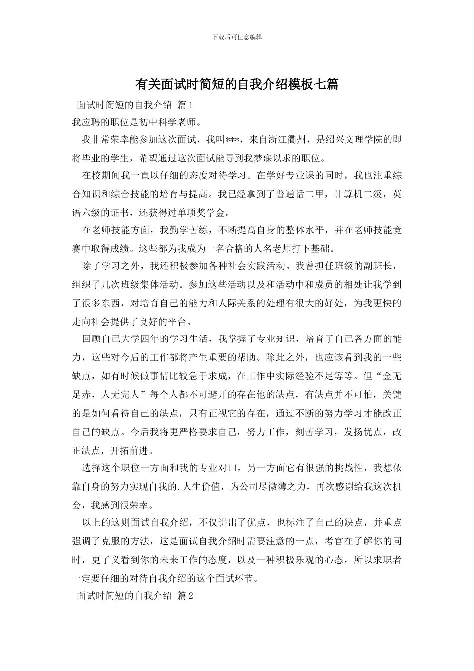 有关面试时简短的自我介绍模板七篇_第1页