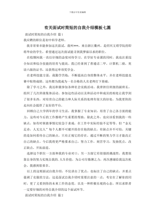 有关面试时简短的自我介绍模板七篇