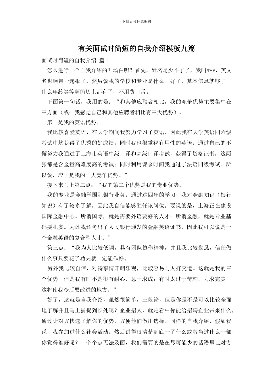 有关面试时简短的自我介绍模板九篇_第1页