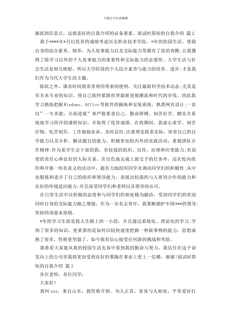 有关面试时简短的自我介绍模板九篇_第2页