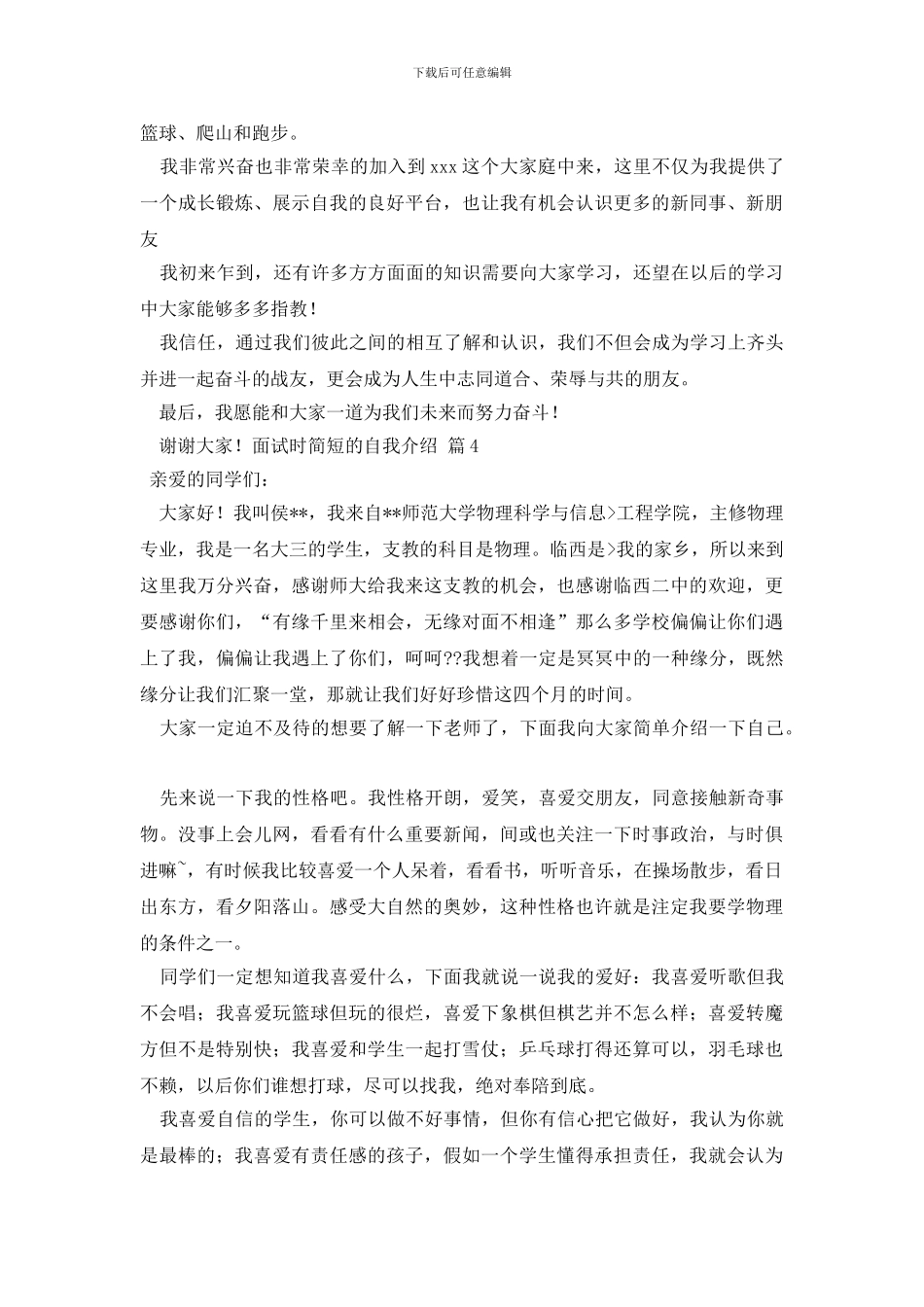 有关面试时简短的自我介绍模板九篇_第3页