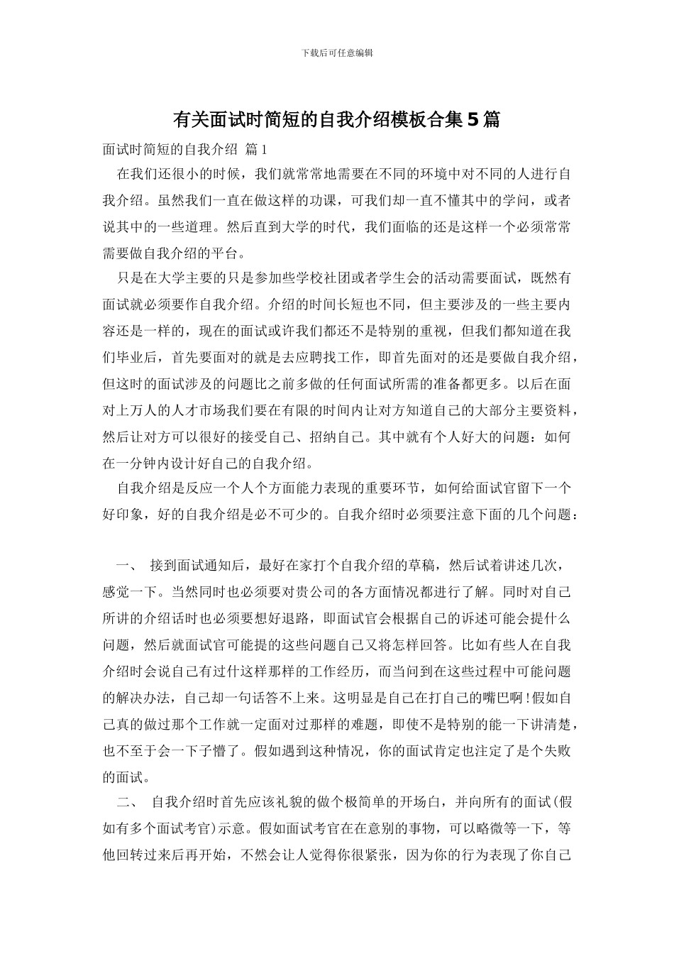 有关面试时简短的自我介绍模板合集5篇_第1页