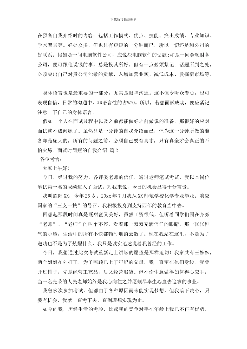 有关面试时简短的自我介绍模板合集5篇_第3页