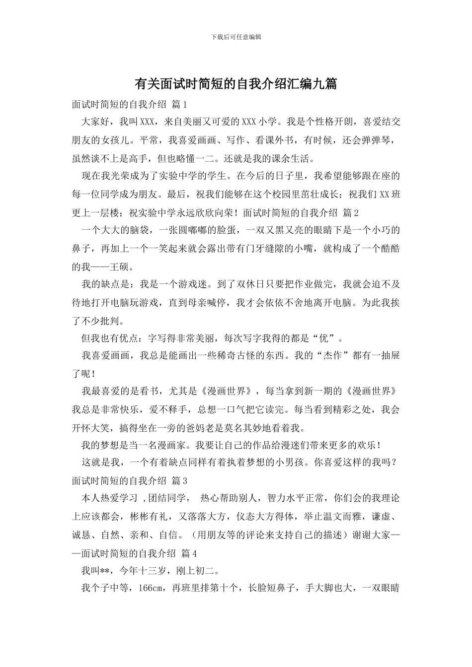 有关面试时简短的自我介绍汇编九篇_第1页