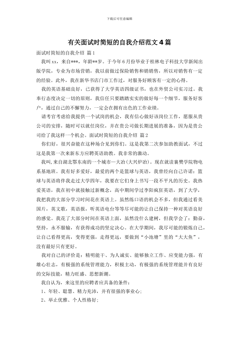 有关面试时简短的自我介绍范文4篇_第1页