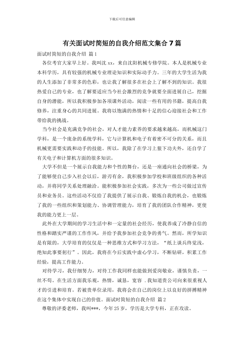 有关面试时简短的自我介绍范文集合7篇_第1页