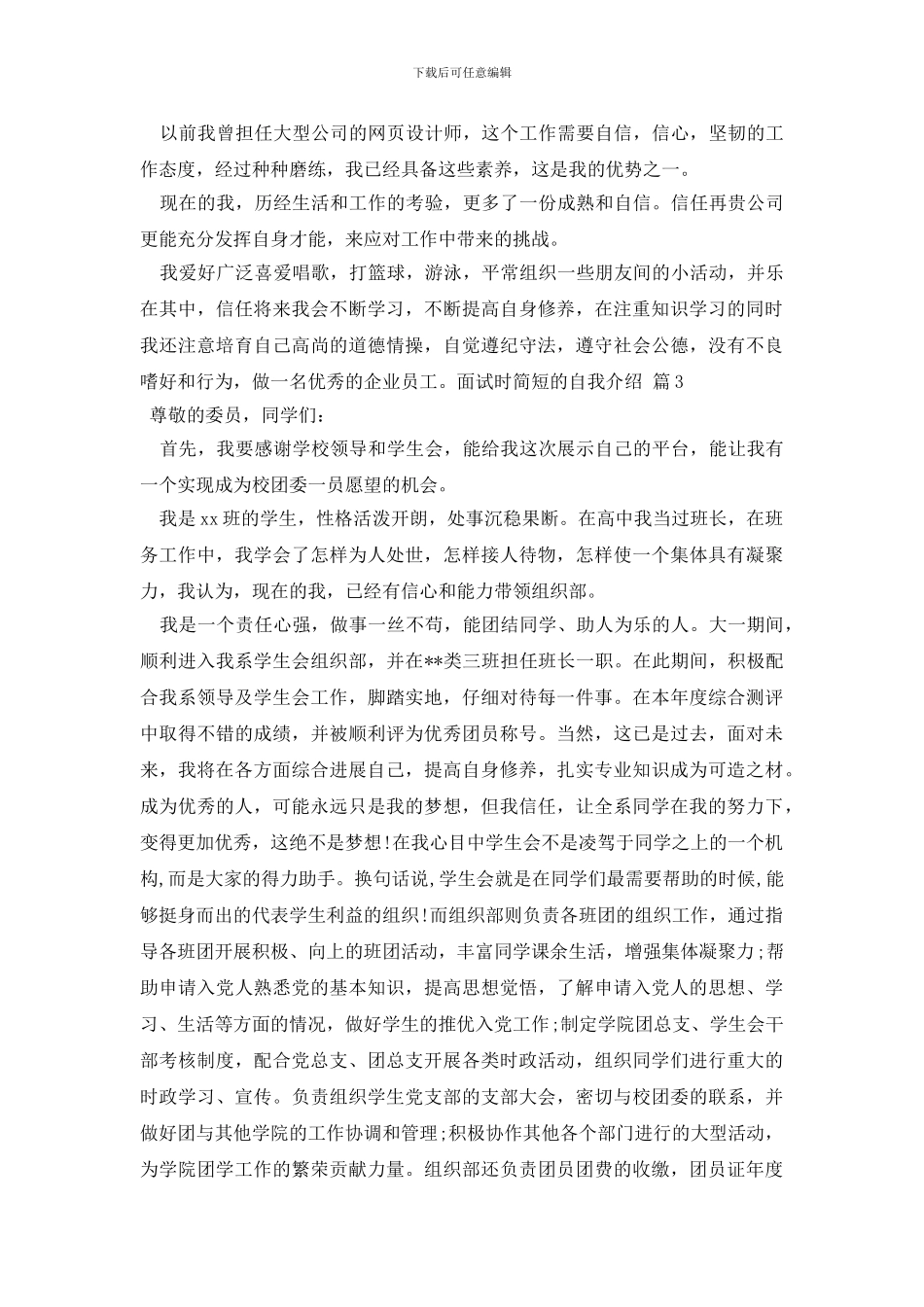有关面试时简短的自我介绍范文集合7篇_第2页