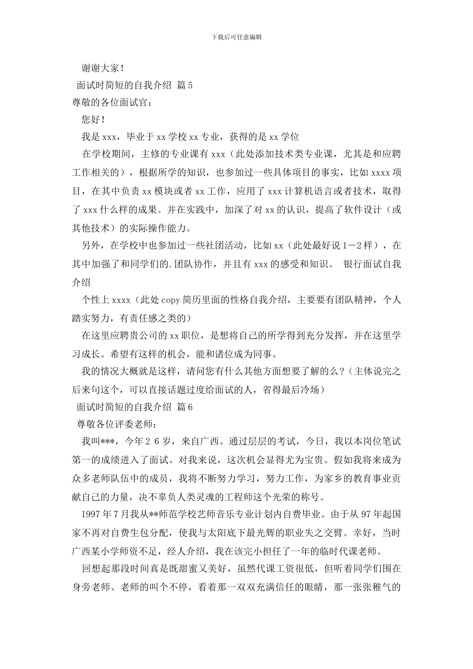 有关面试时简短的自我介绍集锦6篇_第3页