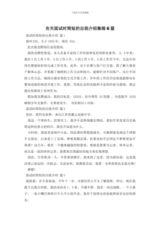 有关面试时简短的自我介绍集锦6篇