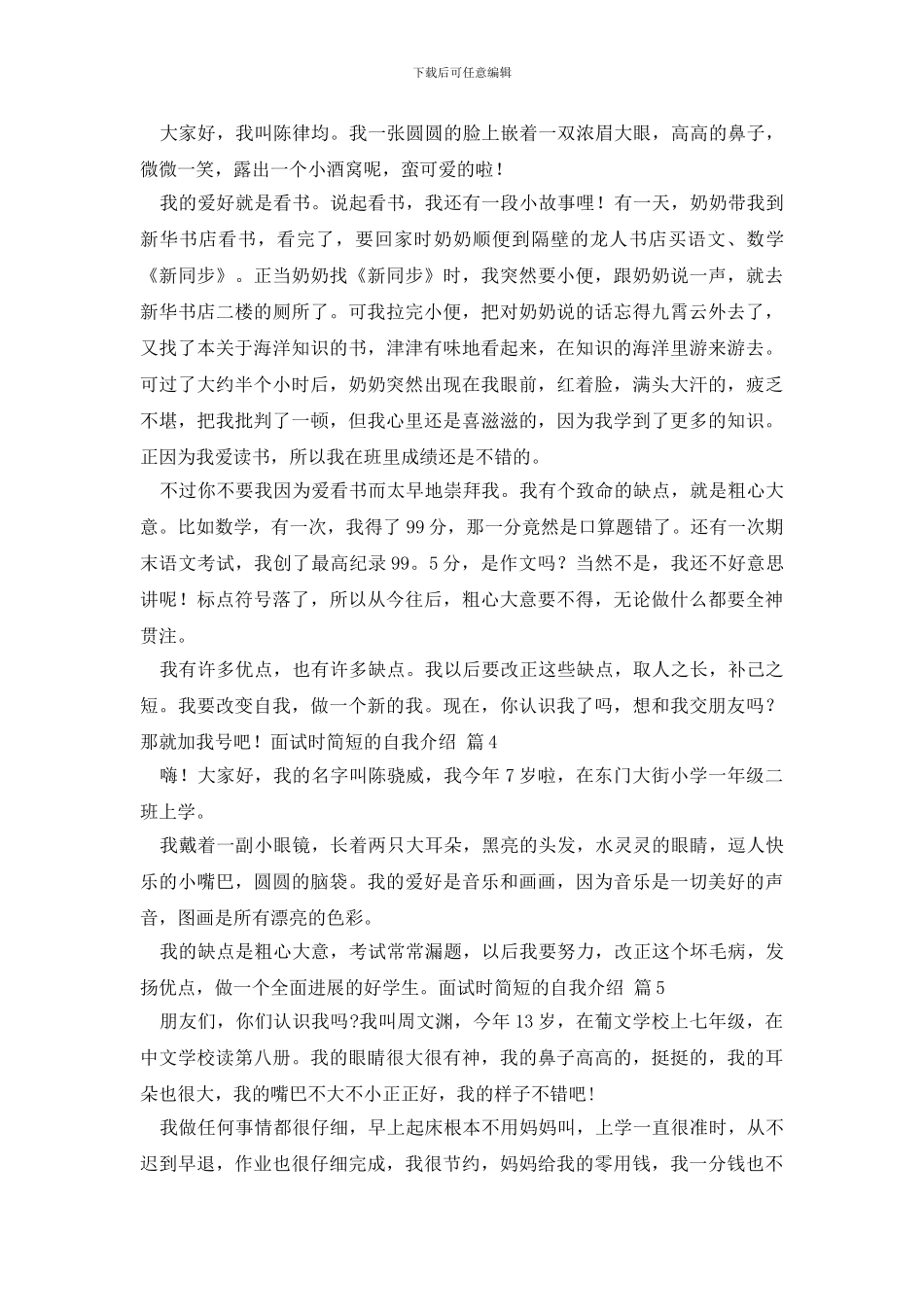 有关面试时简短的自我介绍锦集7篇_第2页