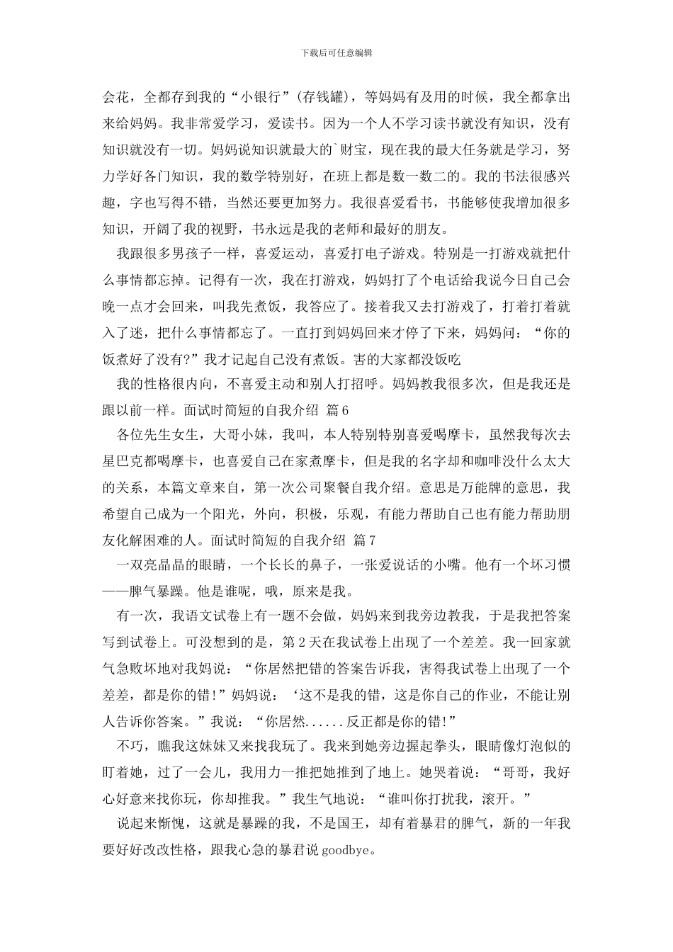 有关面试时简短的自我介绍锦集7篇_第3页