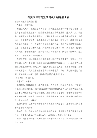 有关面试时简短的自我介绍锦集7篇