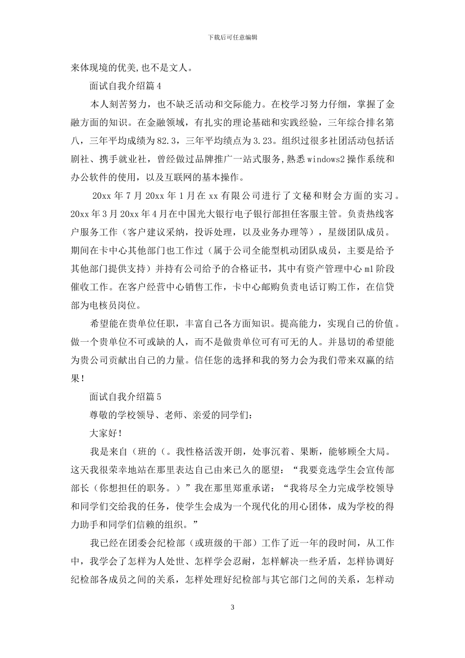 有关面试自我介绍合集7篇_第3页