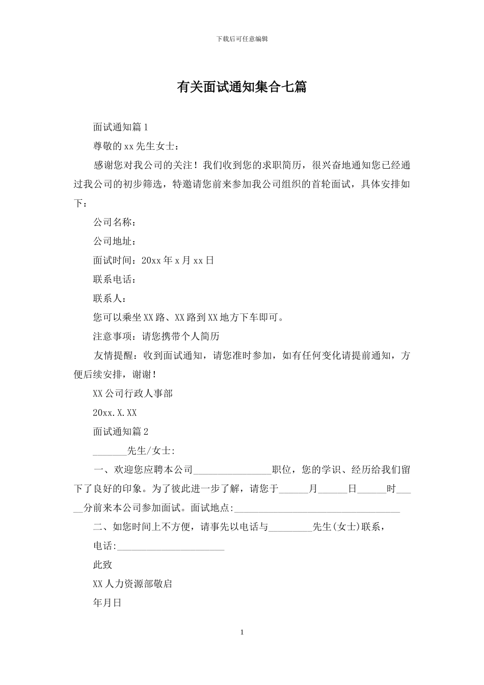 有关面试通知集合七篇_第1页