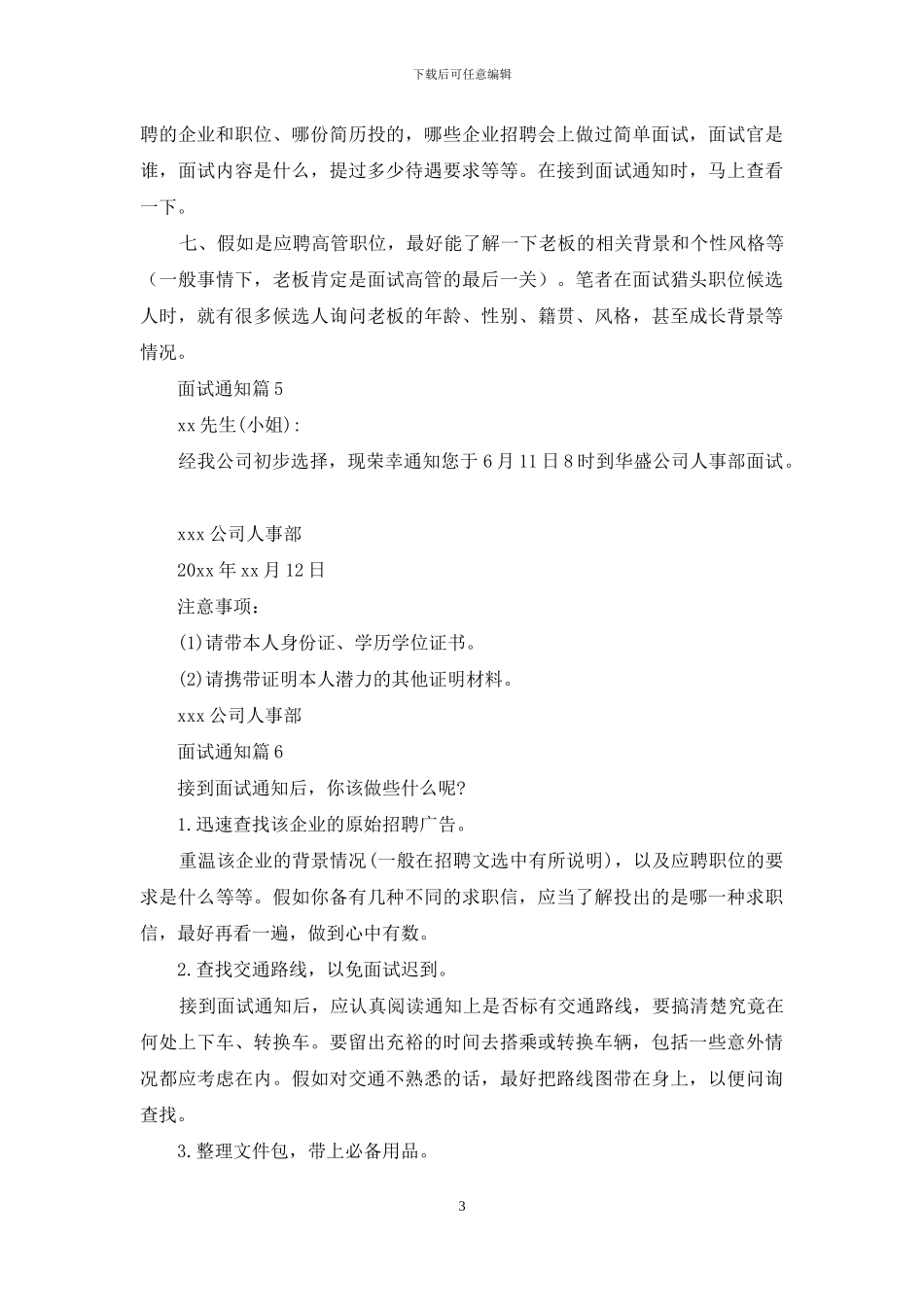 有关面试通知集合七篇_第3页