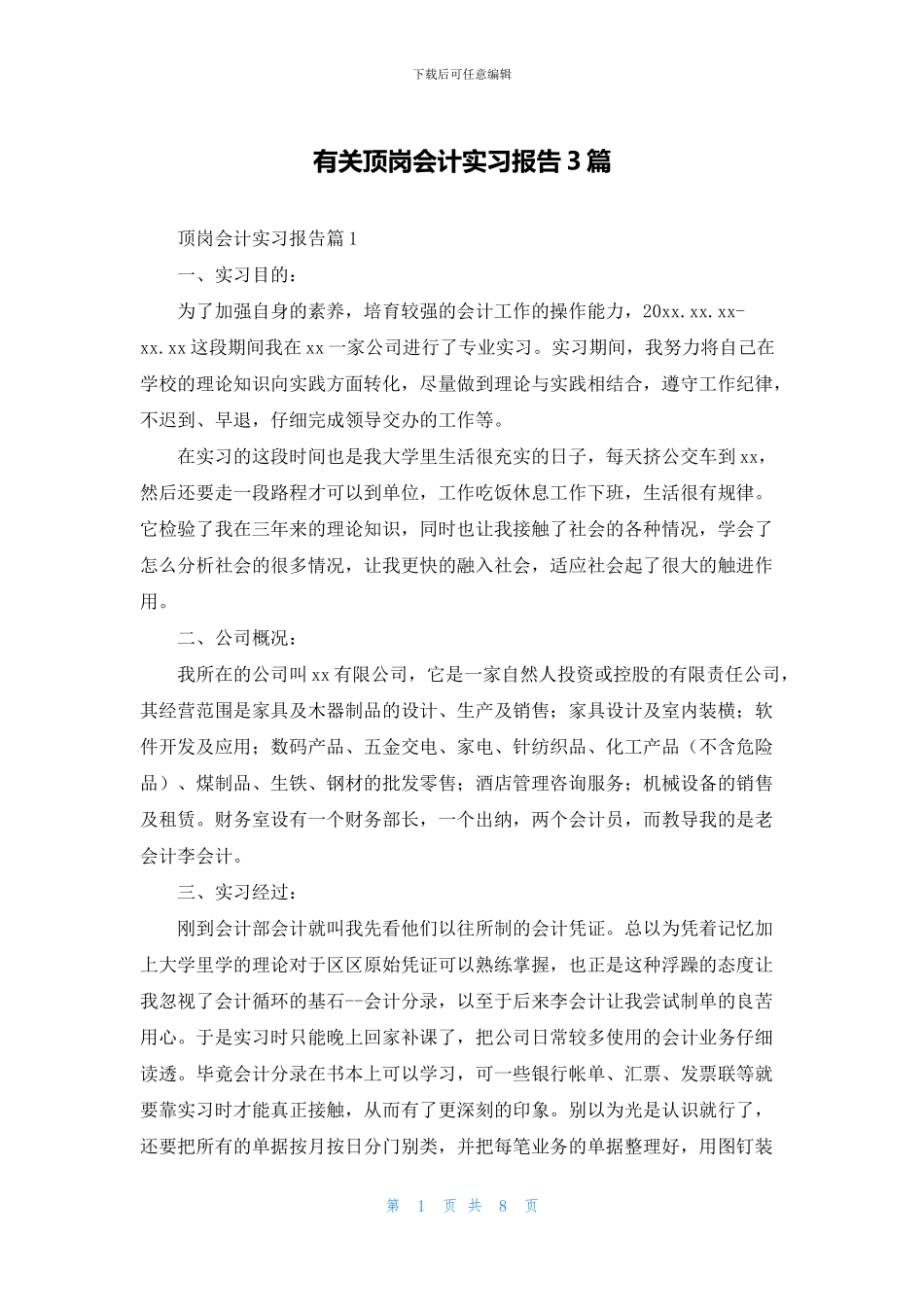 有关顶岗会计实习报告3篇_第1页