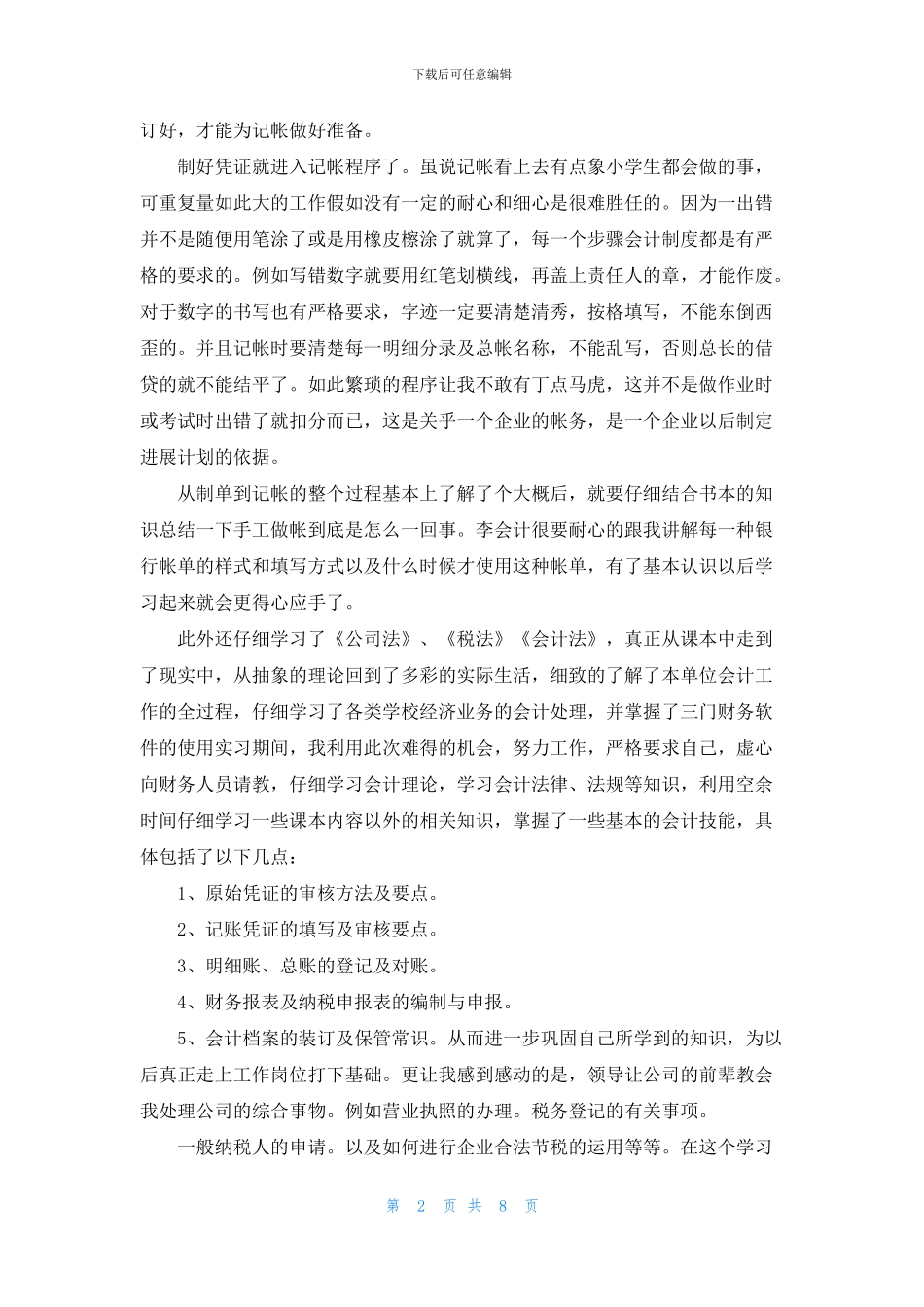 有关顶岗会计实习报告3篇_第2页