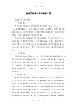 有关顶岗会计实习报告3篇