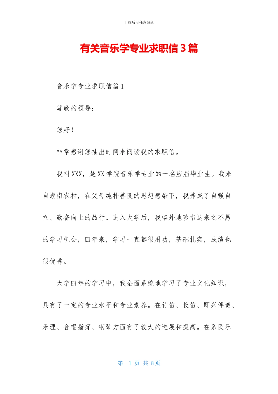 有关音乐学专业求职信3篇_第1页
