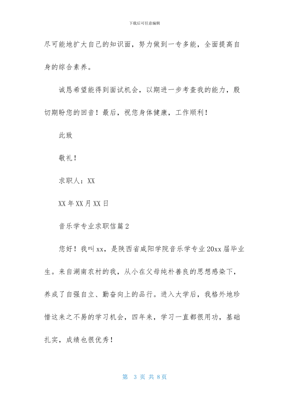 有关音乐学专业求职信3篇_第3页