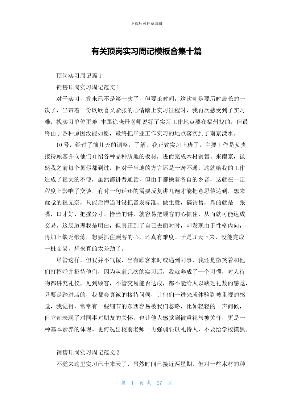 有关顶岗实习周记模板合集十篇_第1页