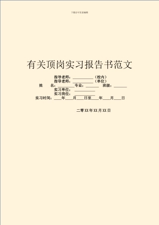 有关顶岗实习报告书范文